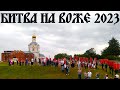 Фестиваль «Битва на Воже» 12.08.2023 (Глебово-Городище)