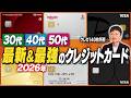 【2026 年最新】クレカの達人が断言!30 代・40 代・50 代が今すぐ作るべき超最強クレジットカードはこれだ!【菊地崇仁】