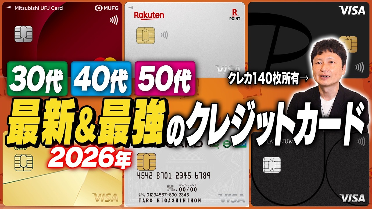 【2026 年最新】クレカの達人が断言!30 代・40 代・50 代が今すぐ作るべき超最強クレジットカードはこれだ!【菊地崇仁】
