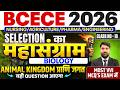 BIHAR BCECE 2026 || BIOLOGY ANIMAL KINGDOM || CLASS NO-10 || MOST VVI MCQ || PCB/PCMB/AGRI || BCECE