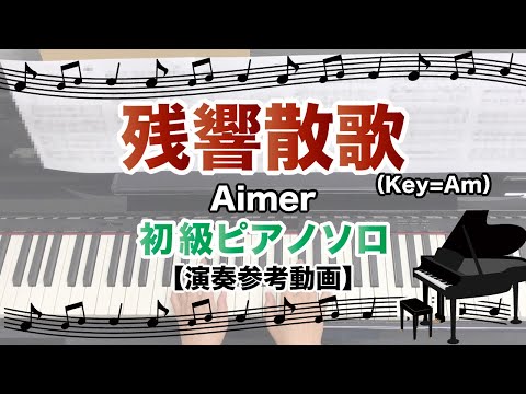 残響散歌（Key=Am） / Aimer [初級ピアノソロ 演奏参考動画]