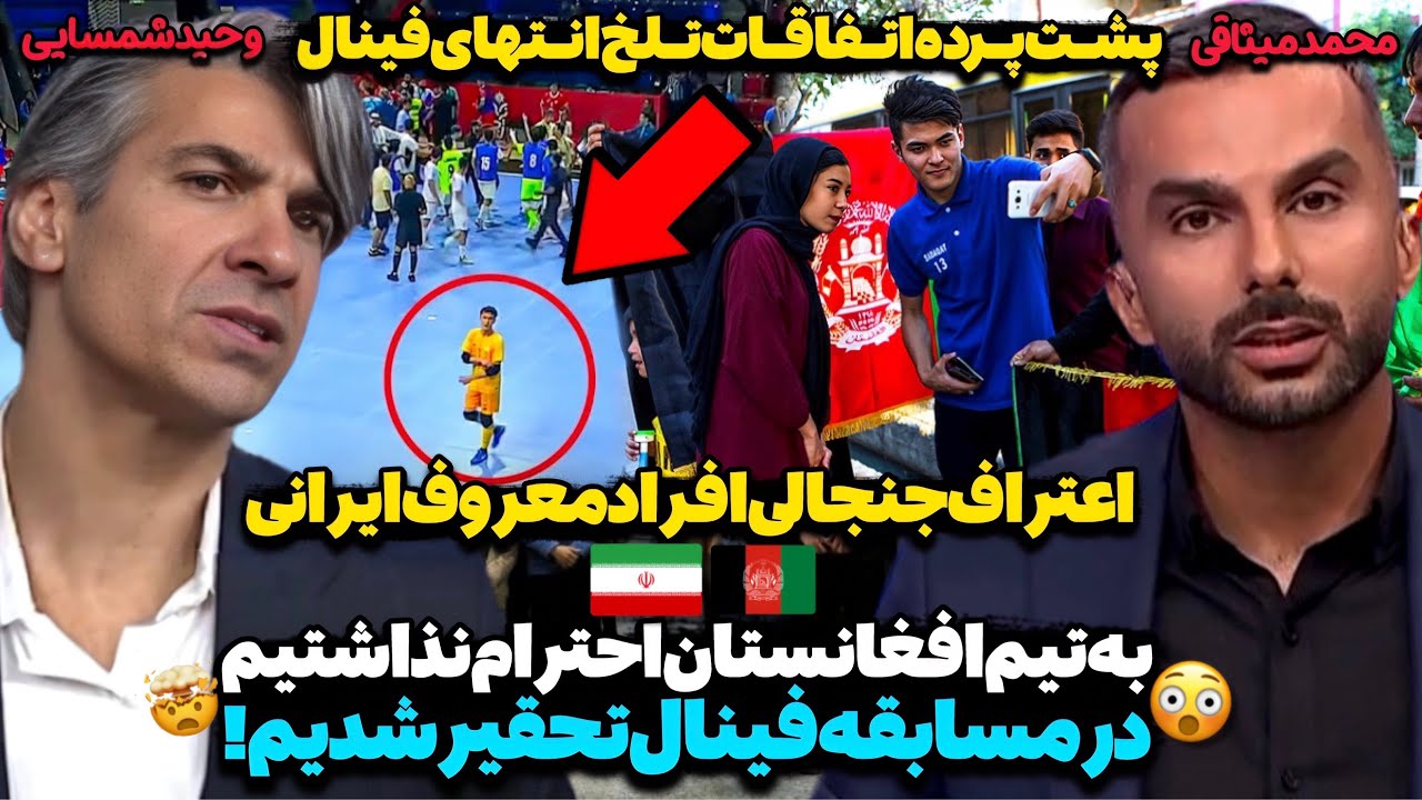 اعتراف جنجالی افراد معروف ایرانی: افغانستان را دست کم گرفتیم!😳علت اصلی درگیری عجیب فینال فاش شد!
