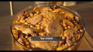 מתכון לפאפא עוף של השפים טום אביב ודן הולנדר מתוך התכנית "סודות הבישול"