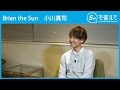 【5秒で答えて】小川真司(Brian the Sun )