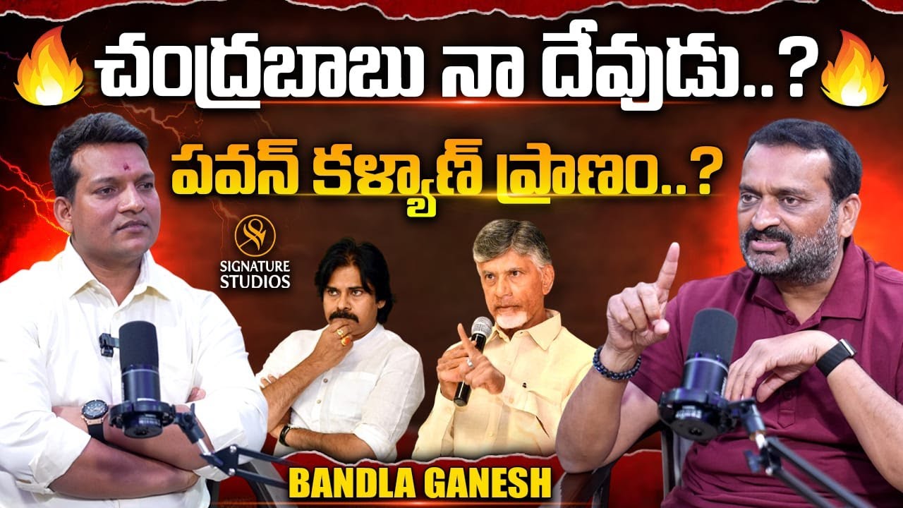 చంద్రబాబు నా దేవుడు..? పవన్ కళ్యాణ్ ప్రాణం..? | Bandla Ganesh Exclusive Interview | SignatureStudios