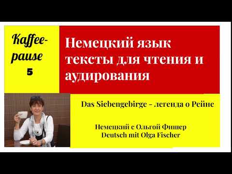 Немецкий язык Тексты  на немецком  Чтение и аудирование Легенда Рейна