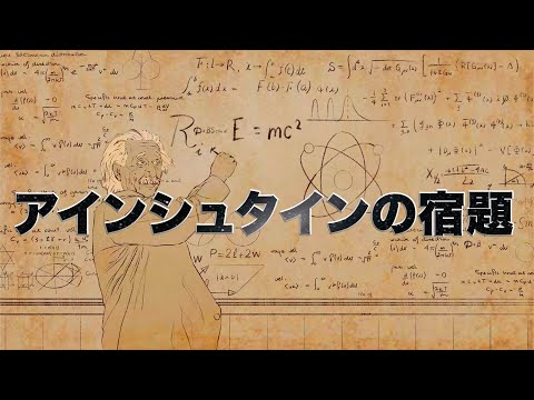 あべりょう アインシュタインの宿題 歌詞 動画視聴 歌ネット