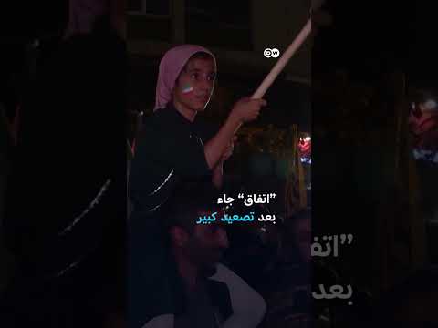 وقف إطلاق النار بين إيران وإسرائيل