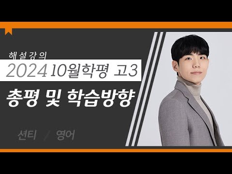 [대성마이맥] 영어 션티T - 2024년 고3 10월 학평 영어 총평 및 학습방향 해설강의
