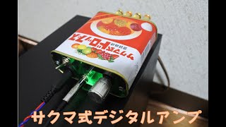 節子、それドロップやない！デジタルアンプや！