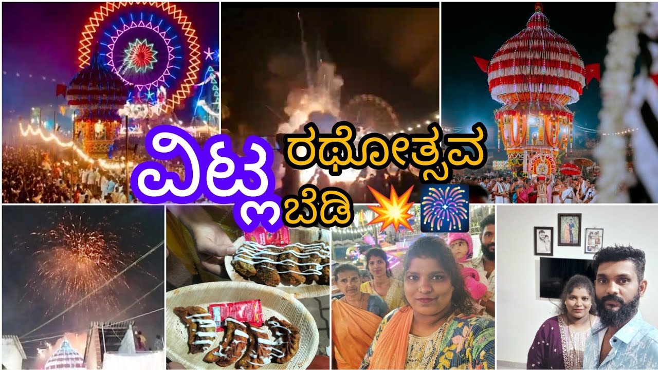 ವಿಟ್ಲ ರಥೋತ್ಸವ / ವಿಟ್ಲ ಬೆಡಿ 💥💥🎆