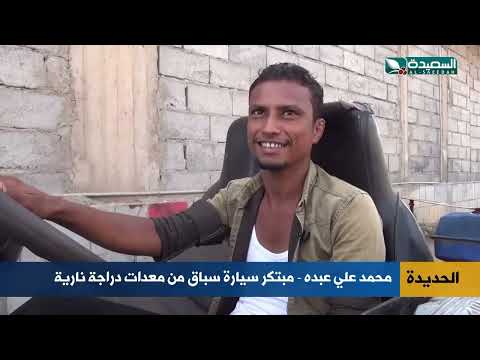 سيارة سباق من معدات دراجة نارية إبتكار لشاب في مراوعة الحديدة