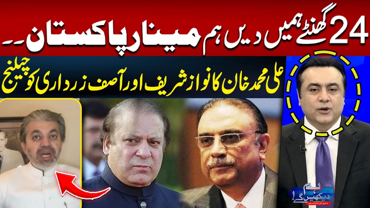 Give Us 24 Hours | Minar-e-Pakistan | Ali Muhammad Khan Challenges Nawaz Sharif and Asif Zardari