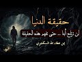 You will never find peace&hellip; until you understand this truth about the world | Ibn Ata Allah al-Isk...