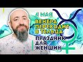 04.05  - Венера в Тельце. Праздник  для женщин. Что делать и кому повезёт больше всех!?