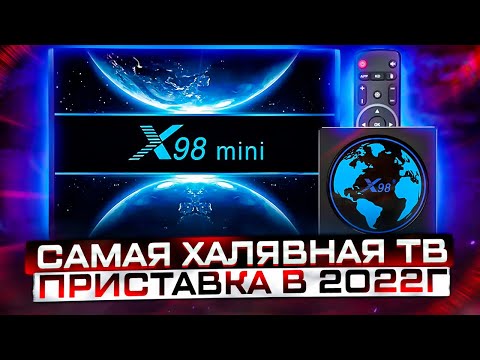 Самая халявная тв приставка в 2022г   X98 Mini с кодеком AV1