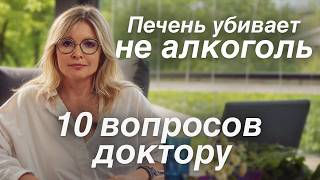 5 привычек, которые УБЬЮТ вашу ПЕЧЕНЬ. Скрытые враги печени. Советы гастроэнтеролога.
