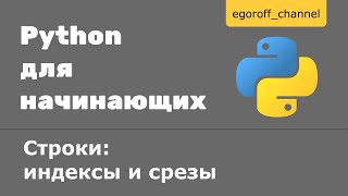 Урок 10 Строки: индексы и срезы Python