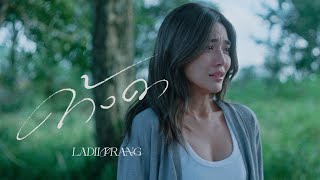 LADIIPRANG - ค้างคา (still) [ MV]