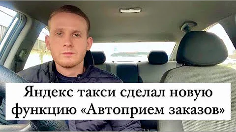 Как в Яндекс Про отключить автоматический прием заказов