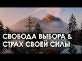 Медитация &quot;Свобода выбора &amp; страх своей Силы&quot;