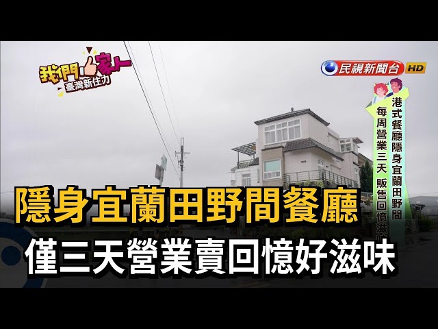 隱身宜蘭田野間餐廳 僅三天營業賣回憶好滋味－民視新聞