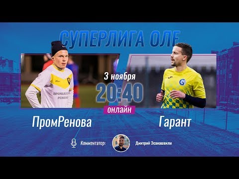 Суперлига OLE 2019/2020. ПромРенова - Гарант. Тур 13