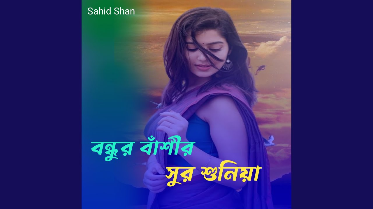 বন্ধুর বাঁশীর সুর শুনিয়া