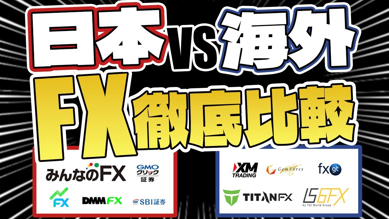 FX】海外FXと国内FXどっちがいい？両者の違いを8項目で徹底比較！ - YouTube