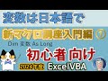 変数は日本語で、Excel塾の新マクロ講座入門編 1回 初心者コース【ExcelVBAマクロ講座入門編2024版】