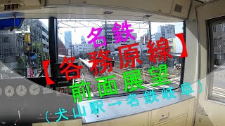 名鉄【各務原線 前面車窓（犬山駅→名鉄岐阜駅）】