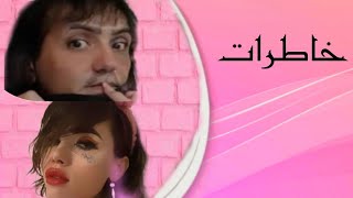 آرین عارفی و خاطره جنجالی هاشم بنا ترنس مشهدی معروف به لیدا