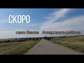 Скоро  село Вяжля Аткарского района