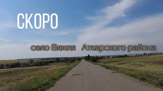 Скоро  село Вяжля Аткарского района