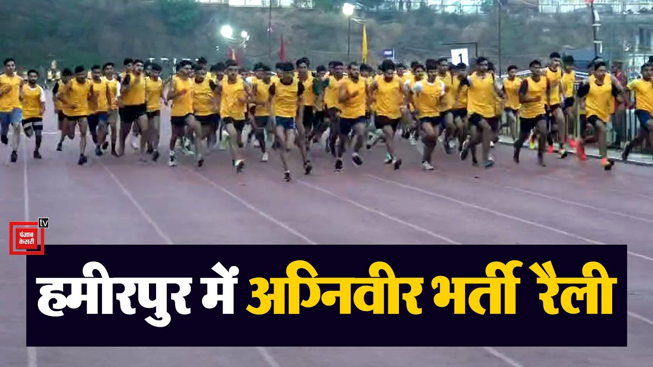 हमीरपुर में अग्निवीर भर्ती रैली जारी, युवाओं में दिखा भारी उत्साह