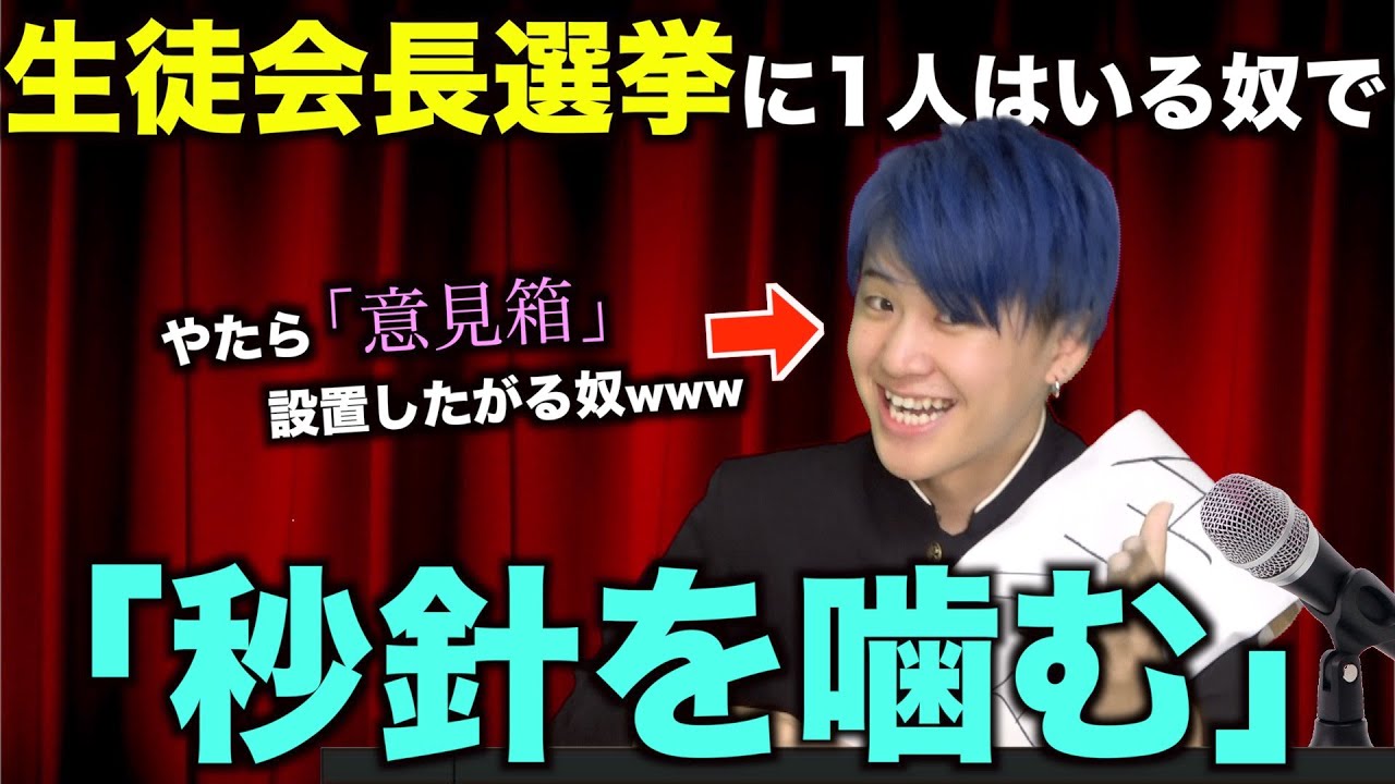【替え歌】生徒会長選挙に1人はいる奴で「秒針を噛む」wwwwww【ずっと真夜中でいいのに。】