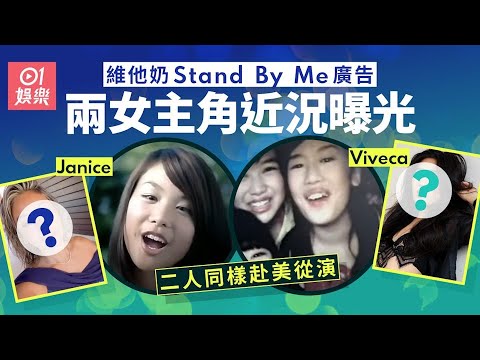 【01秒看娛樂】維他奶Stand By Me廣告女主角現況曝光　赴美從演甩少女味變性感｜01娛樂｜維他奶｜香港名人｜香港娛樂新聞