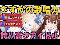 歌姫そらちゃんの流石の歌唱力!!そらちゃんの誇り高きアイドル!!歌の表現力が凄すぎた!【ときのそら/ホロライブ切り抜き】