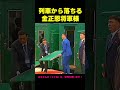 列車から落ちる金正恩将軍様