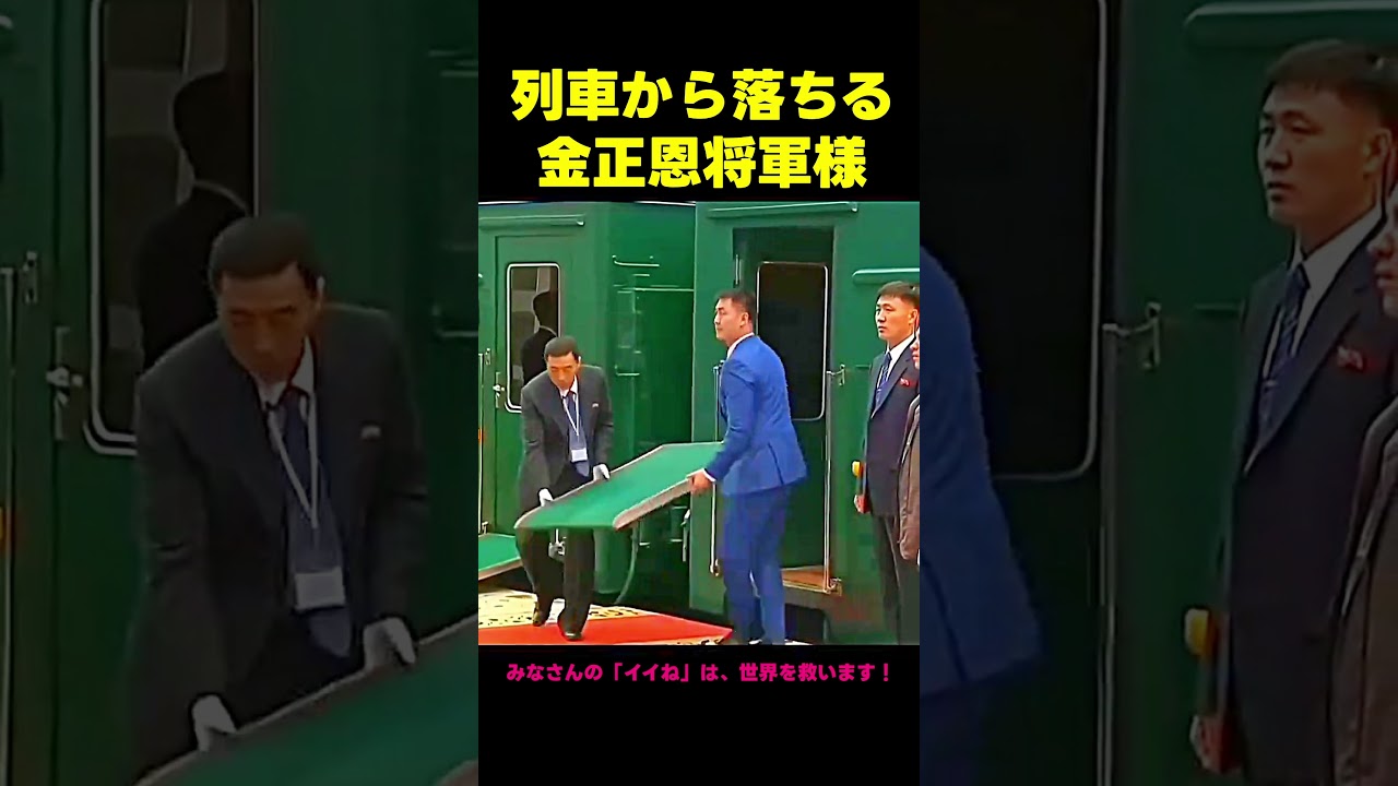 列車から落ちる金正恩将軍様