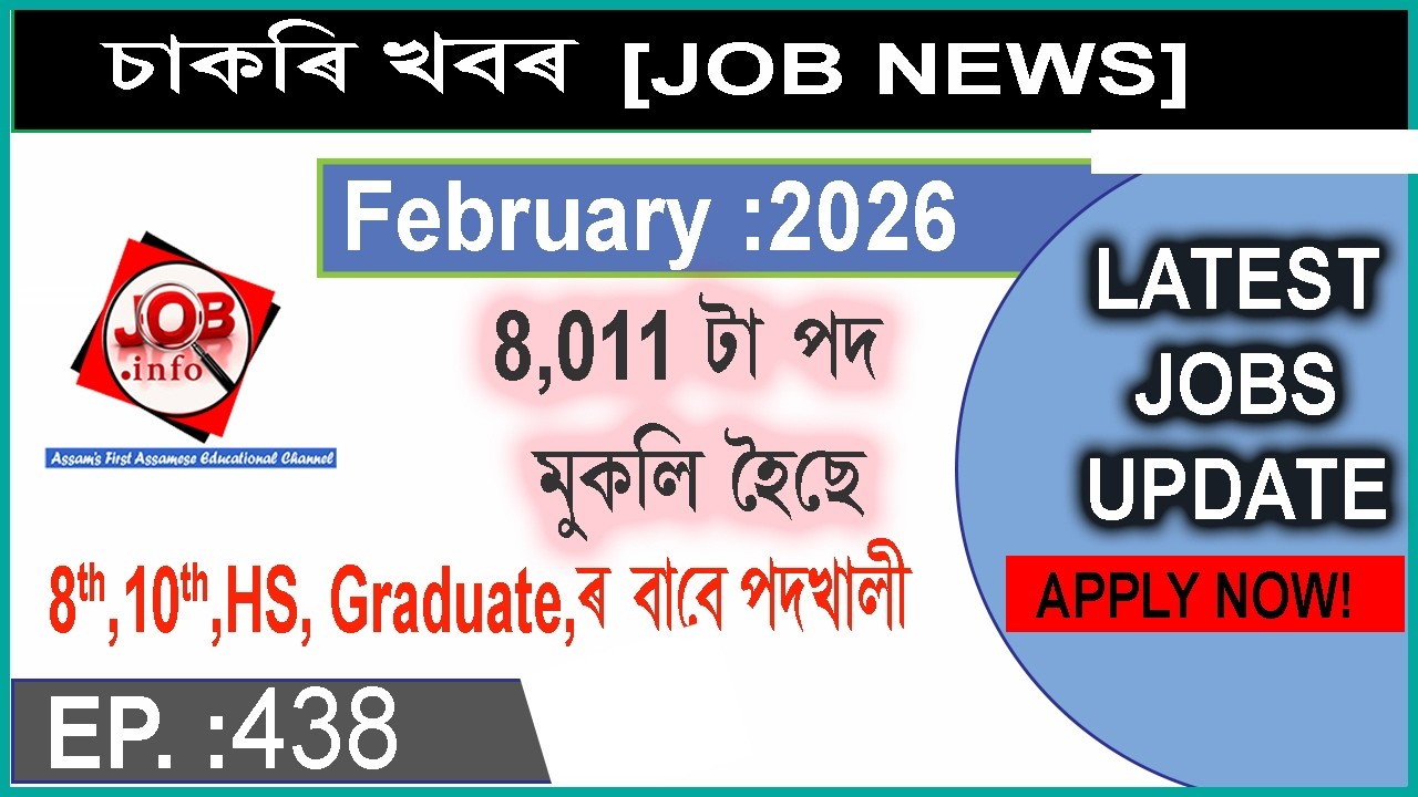 Новости о вакансиях в Ассаме, выпуск 438 | Последние объявления о вакансиях в Ассаме на 2026 год ...