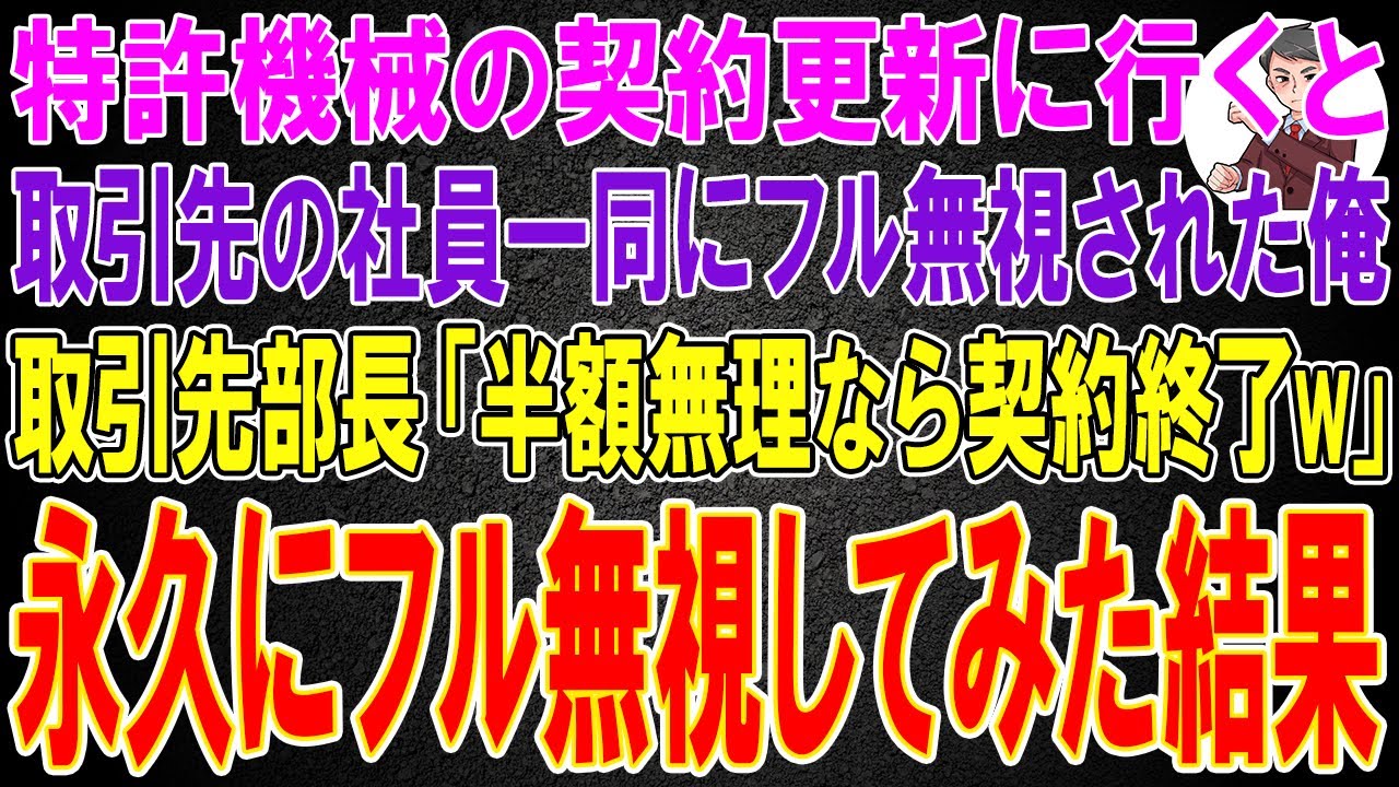 【スカッと】特許機械の契約更新に行くと取引先の社員一同にフル無視された俺。取引先部長「半額が無理なら契約終了w」俺「帰ります」→そのまま永久にフル無視してみた結果
