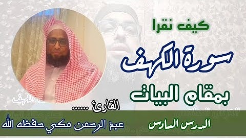 كيف نقرا سورة الكهف بمقام البيات MAQAM Al bayat sorah Al kahf #maqam_al_bayat #sorah_al_kahf