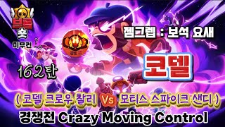 (코델 크로우 찰리 Vs  모티스 스파이크 샌디) 경쟁전 Crazy Moving Control 미무컨 162탄