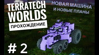 НОВАЯ МАШИНА в TerraTech Worlds #2