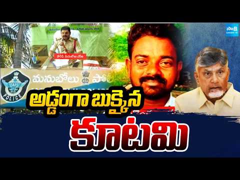 అడ్డంగా బుక్కైన  కూటమి: Eyewitness Reveals Shocking Facts About Yedukondalu Lockup | @SakshiTV - SAKSHITV