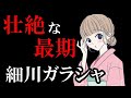 【閲〇注意】細川ガラシャの壮絶な最期
