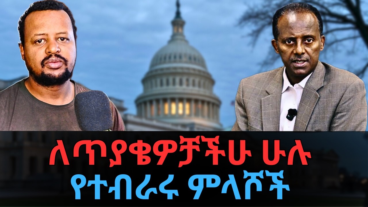 ለጥያቄዎቻችሁ ሁሉ የተብራሩ ምላሾች | ስለ I-130 Form መረጃ  l ጥገኝነት ጠይቃችሁ ጉዳያችሁ እየታየ ላላችሁ |ለዜግነት ስታመለክቱ ጥንቃቄ አድርጉ |