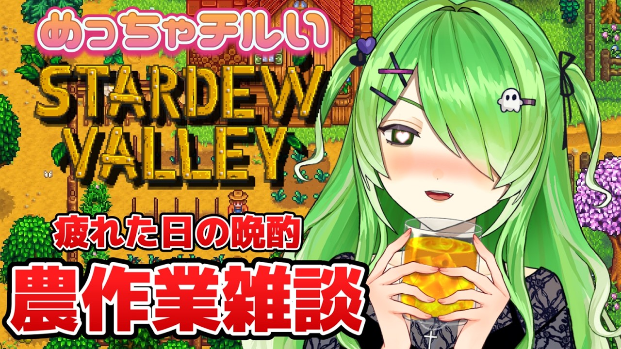 【#stardewvalley 】寝落ち◎ROM◎週末のチル農業はいかがですか【裟々羅冥/VTuber】
