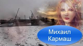 Михаил Кармаш